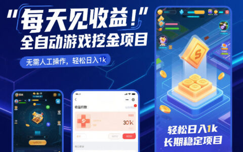 2025实测自动化游戏挖金策略：被动收入长期稳定变现指南