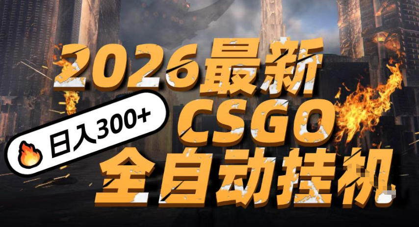 2026实测CSGO新项目实操：手机轻松上手收益策略，小白也能掌握的创收指南