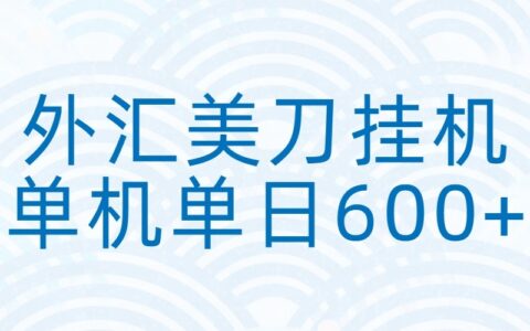 2025外汇美元策略：实测自动化被动收入方法