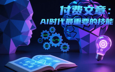 2025AI时代核心技能变现实战指南