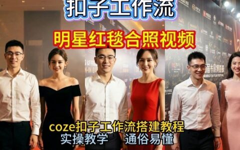 如何与顶流明星同框走红毯？Coze工作流实战教程，2026变现攻略在B站热推