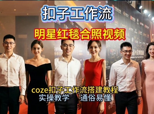 如何与顶流明星同框走红毯？Coze工作流实战教程，2026变现攻略在B站热推