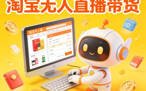 淘宝无人直播带货实操指南：24小时自动变现，不用露脸的被动收入策略