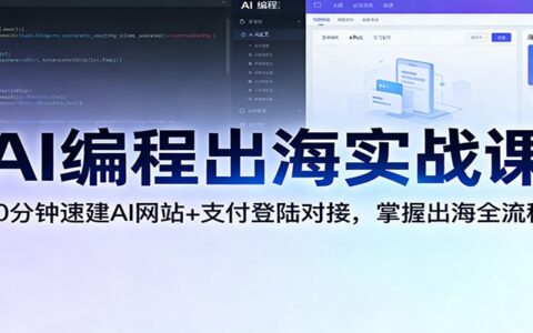 AI编程出海实战指南：快速搭建AI网站+支付系统无缝集成，掌握变现全流程