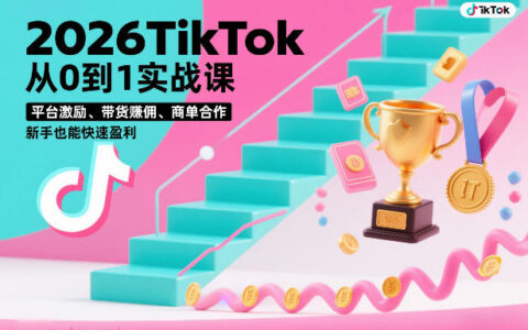 2026 TikTok 从0到1变现实战课：平台激励、带货佣金、商单合作，新手也能上手策略（3天直播课）