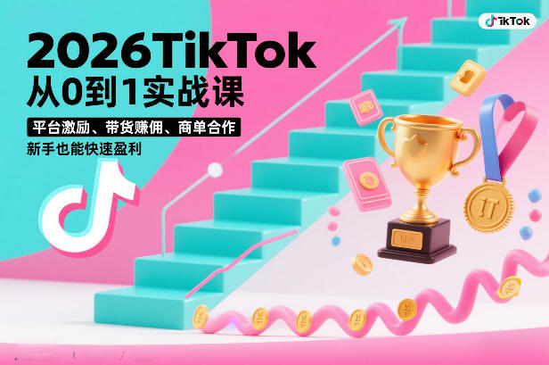 2026 TikTok 从0到1变现实战课：平台激励、带货佣金、商单合作，新手也能上手策略（3天直播课）