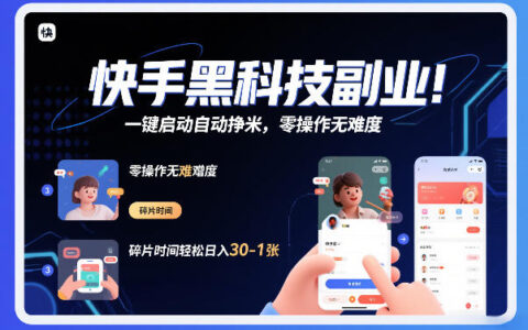 2025快手赚钱项目实测：碎片时间轻松变现指南