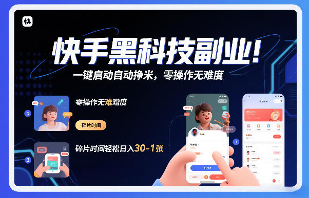 2025快手赚钱项目实测：碎片时间轻松变现指南