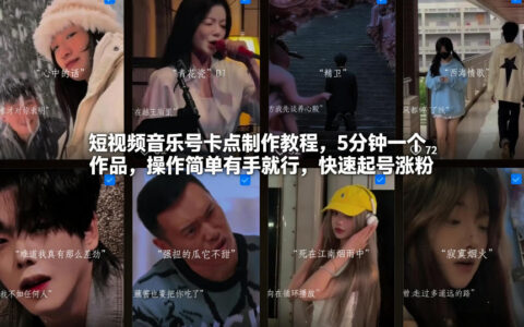 短视频音乐号卡点制作实操指南：5分钟快速产出作品，简易操作高效涨粉