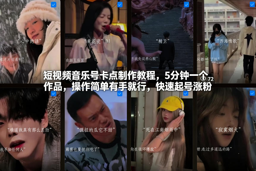 短视频音乐号卡点制作实操指南：5分钟快速产出作品，简易操作高效涨粉