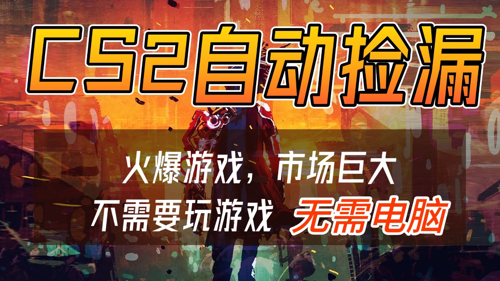 CS2游戏交易市场被动收入项目：手机实操赚钱策略拆解