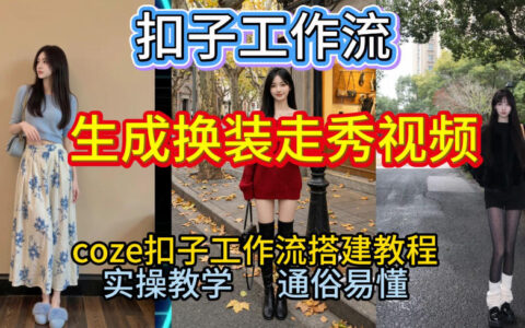 Coze扣子工作流2026实操指南：一键生成换装走秀视频全流程变现方法