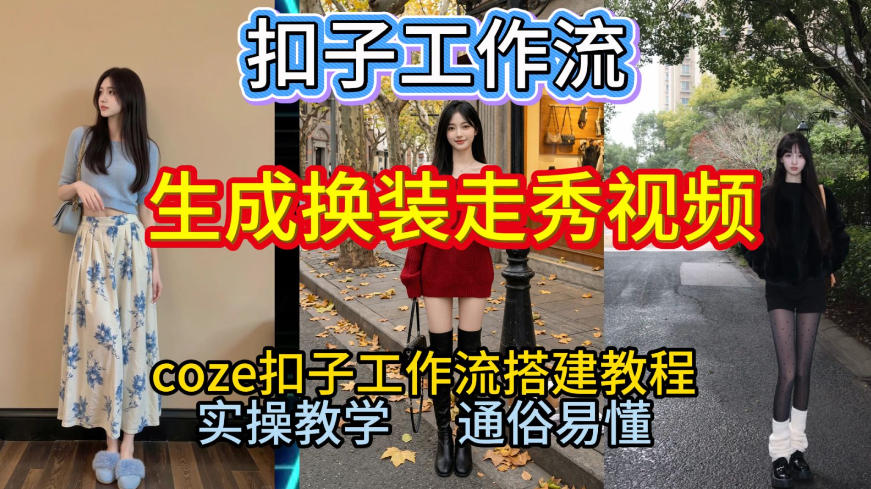 Coze扣子工作流2026实操指南：一键生成换装走秀视频全流程变现方法