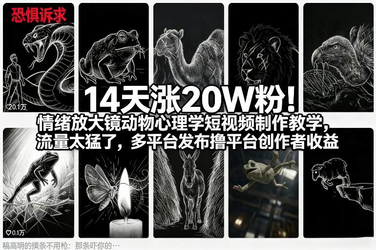 14天涨20W粉：情绪放大镜动物心理学短视频实操教程，多平台发布收益变现攻略