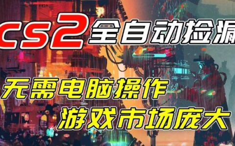 开年CSGO变现项目实操指南：无需电脑操作，被动收入思路拆解