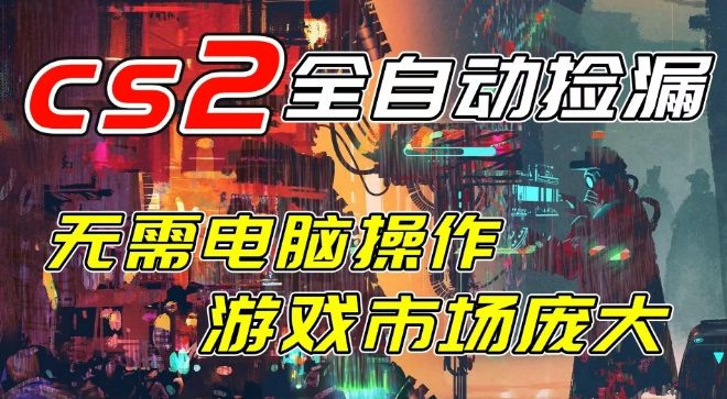 开年CSGO变现项目实操指南：无需电脑操作，被动收入思路拆解