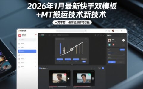 2026年1月快手双模板+MT搬运实操策略：高效视频变现方法指南
