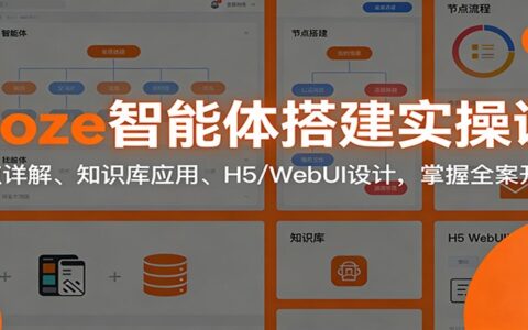 Coze智能体变现实战指南：节点配置、知识库整合与Web应用开发全流程