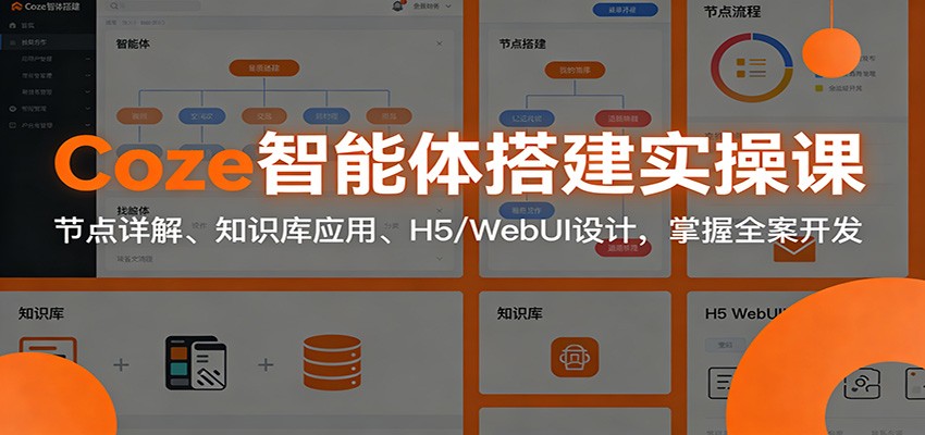 Coze智能体变现实战指南：节点配置、知识库整合与Web应用开发全流程