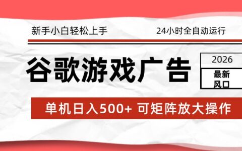 2026最新谷歌游戏广告被动收入实战：自动化策略新手变现指南