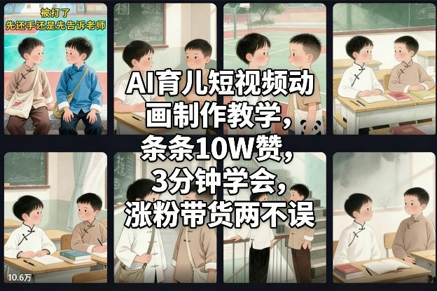 AI育儿短视频动画制作实操教程：涨粉带货变现实战策略