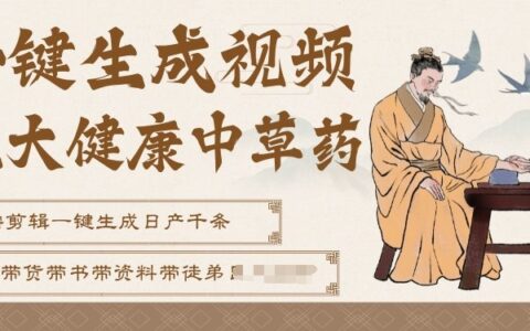 AI一键生成养生中草药视频变现攻略：无需剪辑直接发布，带资料带徒弟实操指南