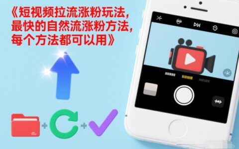 短视频涨粉实操指南：高效自然流方法全解析，每个策略均可落地