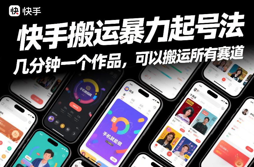 快手高效起号实操指南：手机快速创作作品，覆盖所有赛道