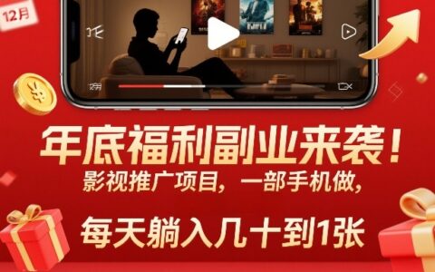 年终影视推广项目实操指南：一部手机轻松变现被动收入