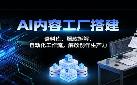 AI内容工厂搭建实战：语料库、爆款拆解与自动化工作流，被动收入策略