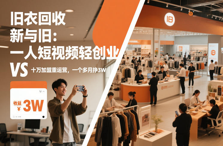 旧衣回收新模式VS传统加盟：轻创业短视频实测变现思路