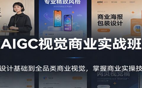 AIGC视觉商业变现实战指南：从设计基础到全品类，掌握实操技能