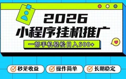 26年风口项目实战：小程序推广策略与一部手机变现指南