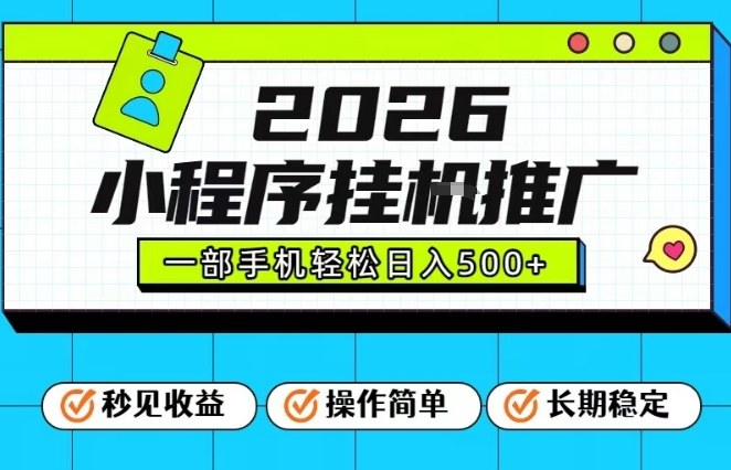 26年风口项目实战：小程序推广策略与一部手机变现指南