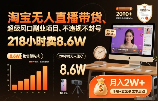 淘宝无人直播带货实战：218小时售出8.6W的副业变现攻略