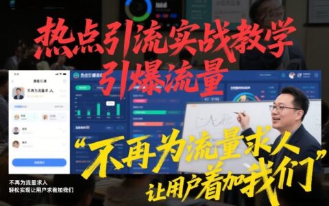 热点引流实战攻略：实测案例让用户主动寻求添加的方法