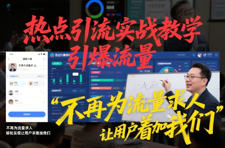热点引流实战攻略：实测案例让用户主动寻求添加的方法