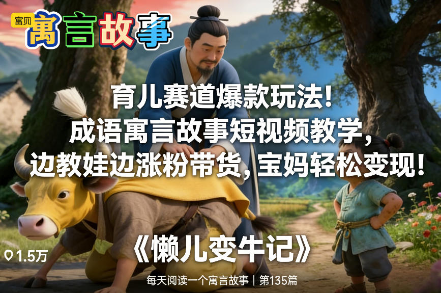 育儿赛道实战指南：成语故事短视频教学，带娃涨粉带货的宝妈变现思路