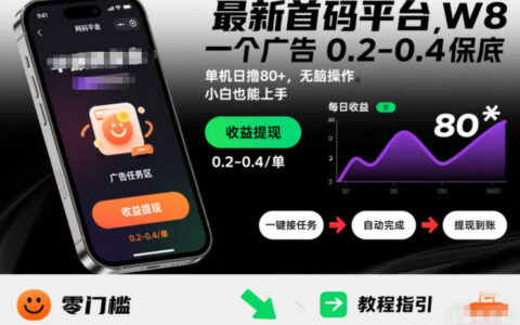 实测广告收益项目：单广告0.2-0.4保底，单机变现80+，矩阵操作策略，新手快速上手