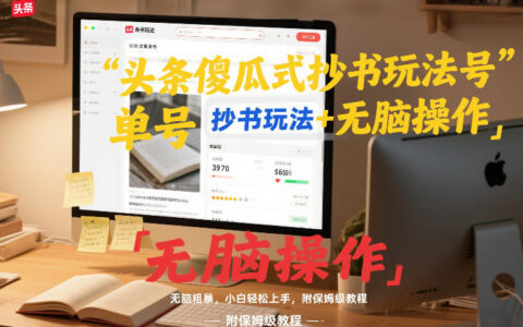 头条书籍内容变现实操指南：新手友好简易操作附保姆级教程
