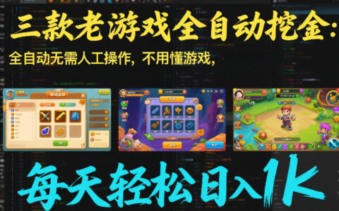 2025三款老游戏被动收入策略：自动化变现实战指南