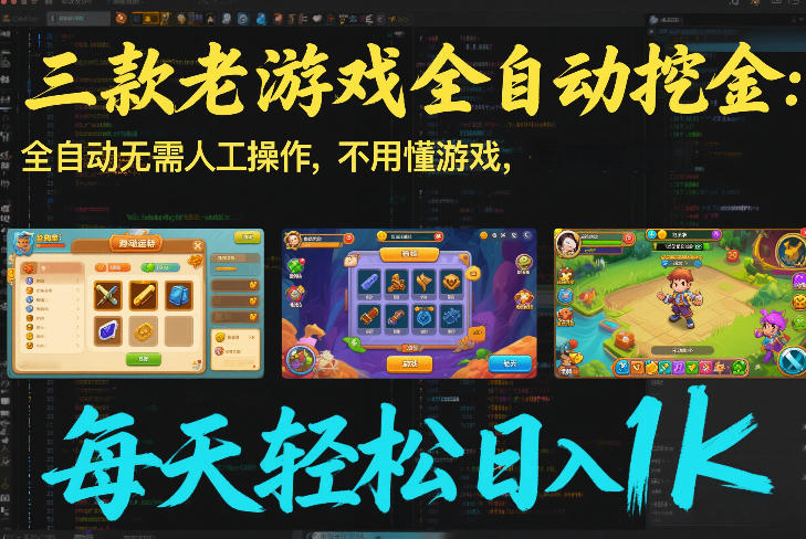 2025三款老游戏被动收入策略：自动化变现实战指南