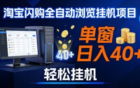 全网独家淘宝闪购采集实操指南：简单操作提升日收益，支持矩阵多开