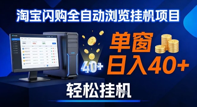 全网独家淘宝闪购采集实操指南：简单操作提升日收益，支持矩阵多开