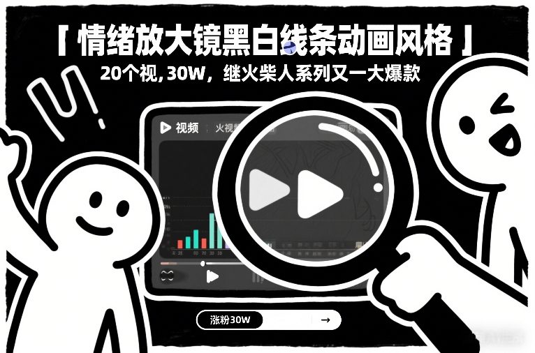 情绪放大镜动画实操：20个视频涨粉30W，继火柴人系列后的高效变现策略
