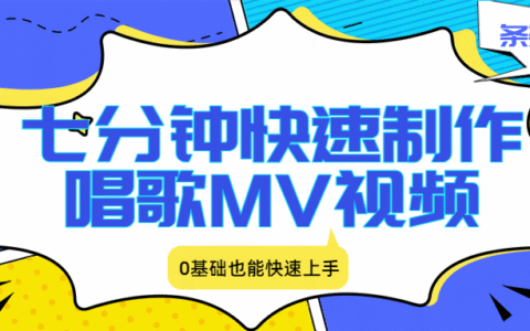 七分钟快速制作唱歌MV视频的变现方法，0基础轻松上手