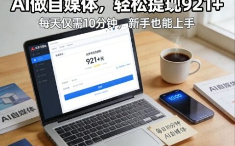 每天花费10分钟，头条号可观收益策略：AI自媒体实操指南【附视频教程】