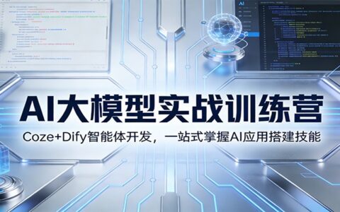 AI应用变现实战指南：Coze+Dify智能体开发全流程解析