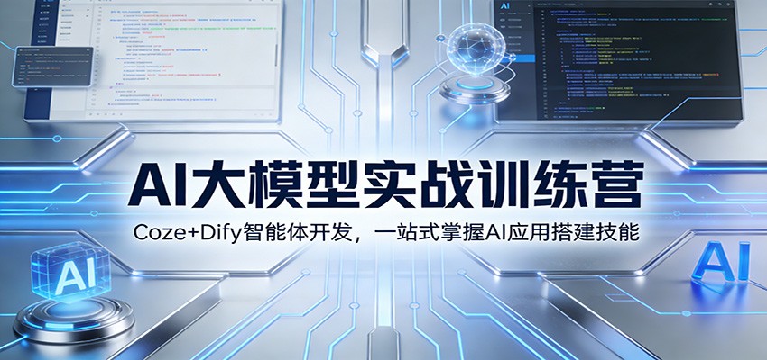 AI应用变现实战指南：Coze+Dify智能体开发全流程解析