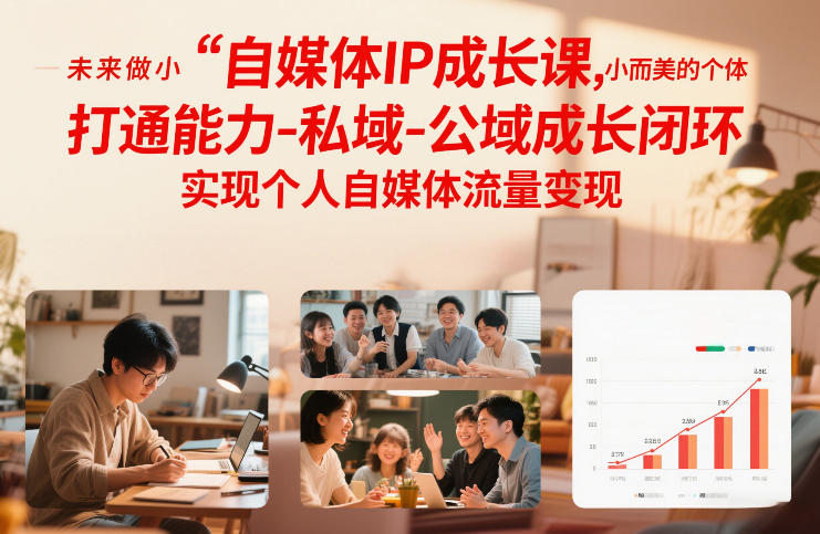 自媒体IP成长实战指南：构建私域公域闭环，实现流量变现